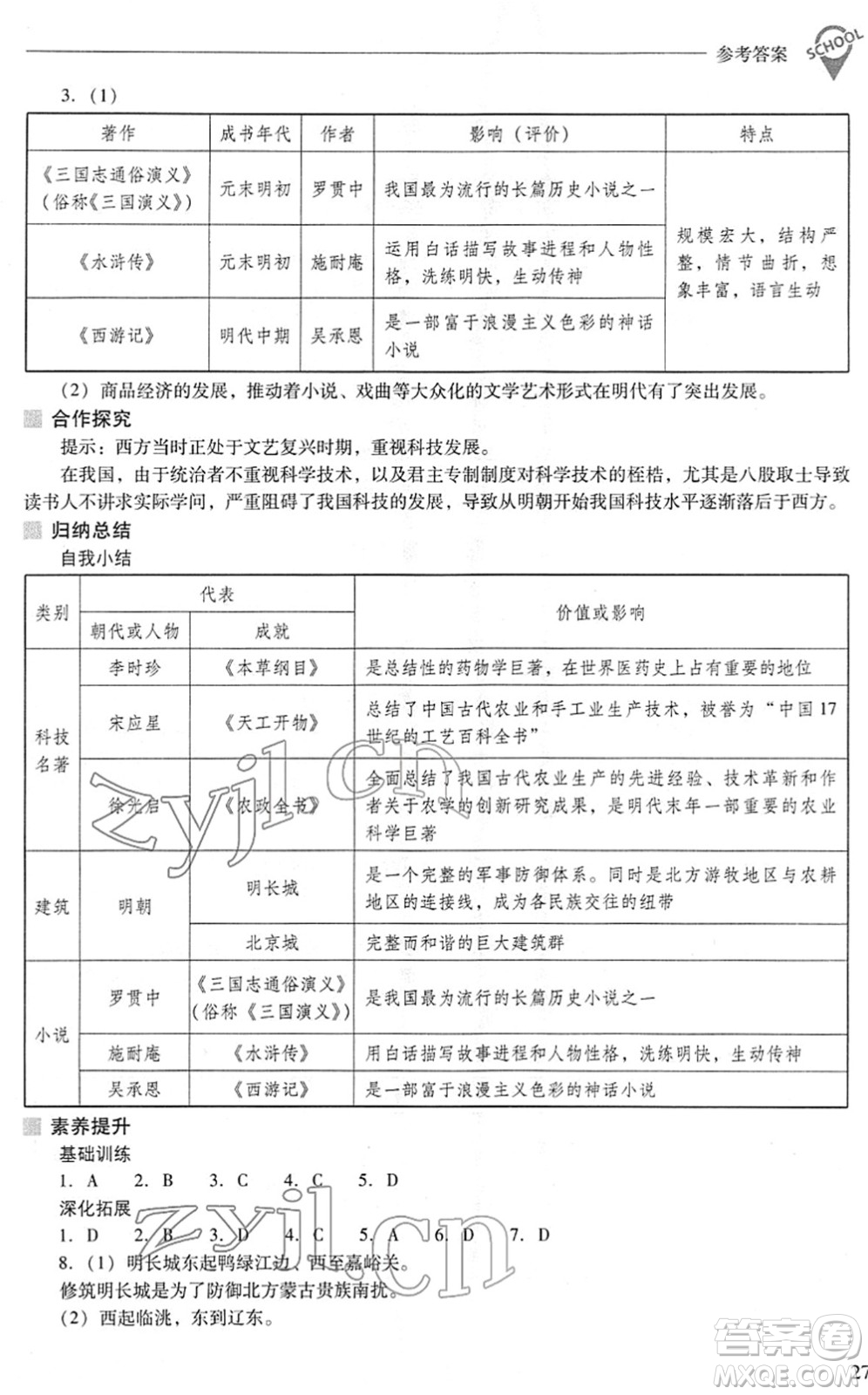 山西教育出版社2022新課程問題解決導學方案七年級歷史下冊人教版答案