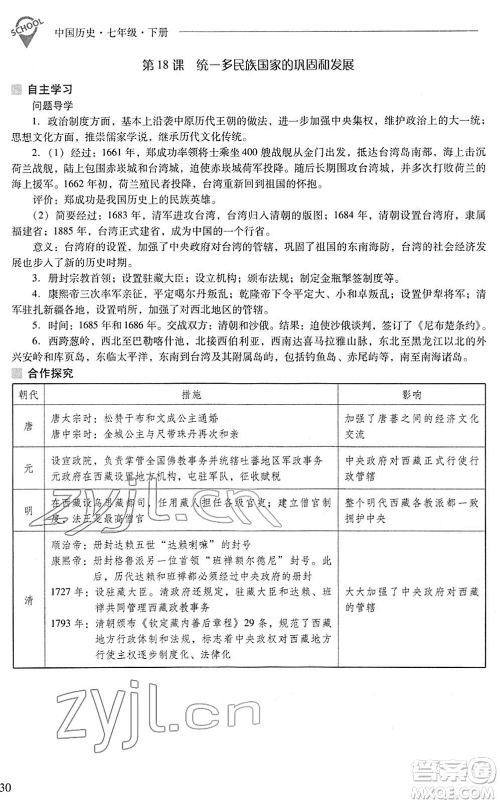 山西教育出版社2022新課程問題解決導學方案七年級歷史下冊人教版答案