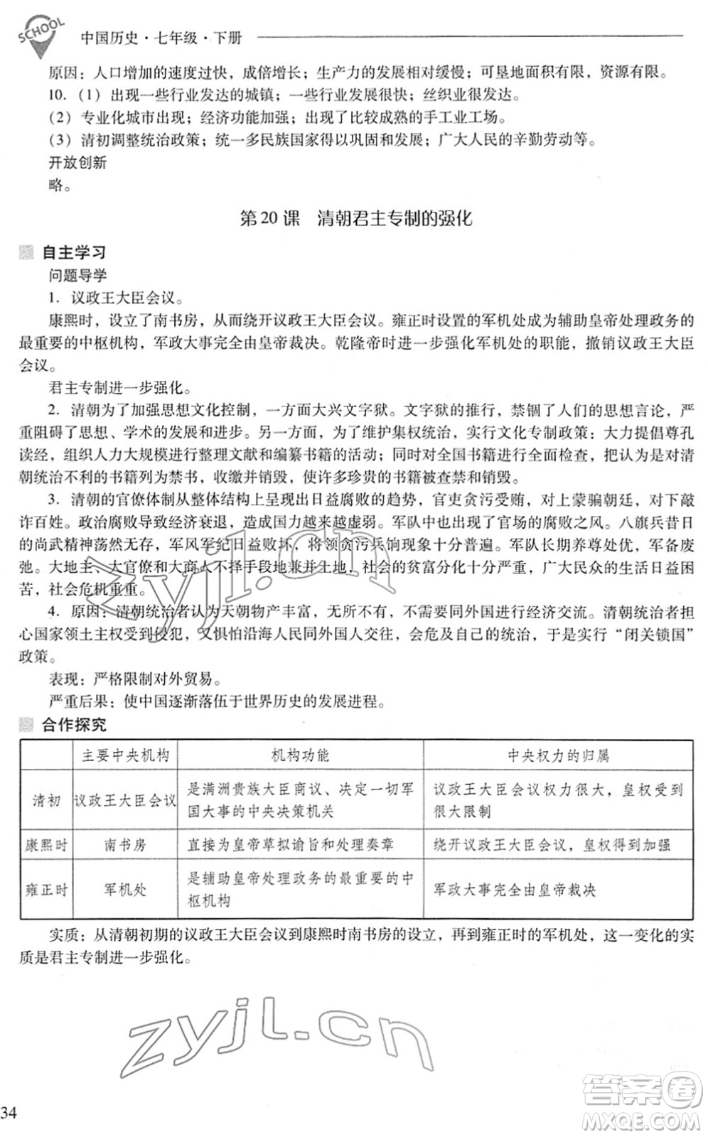 山西教育出版社2022新課程問題解決導學方案七年級歷史下冊人教版答案