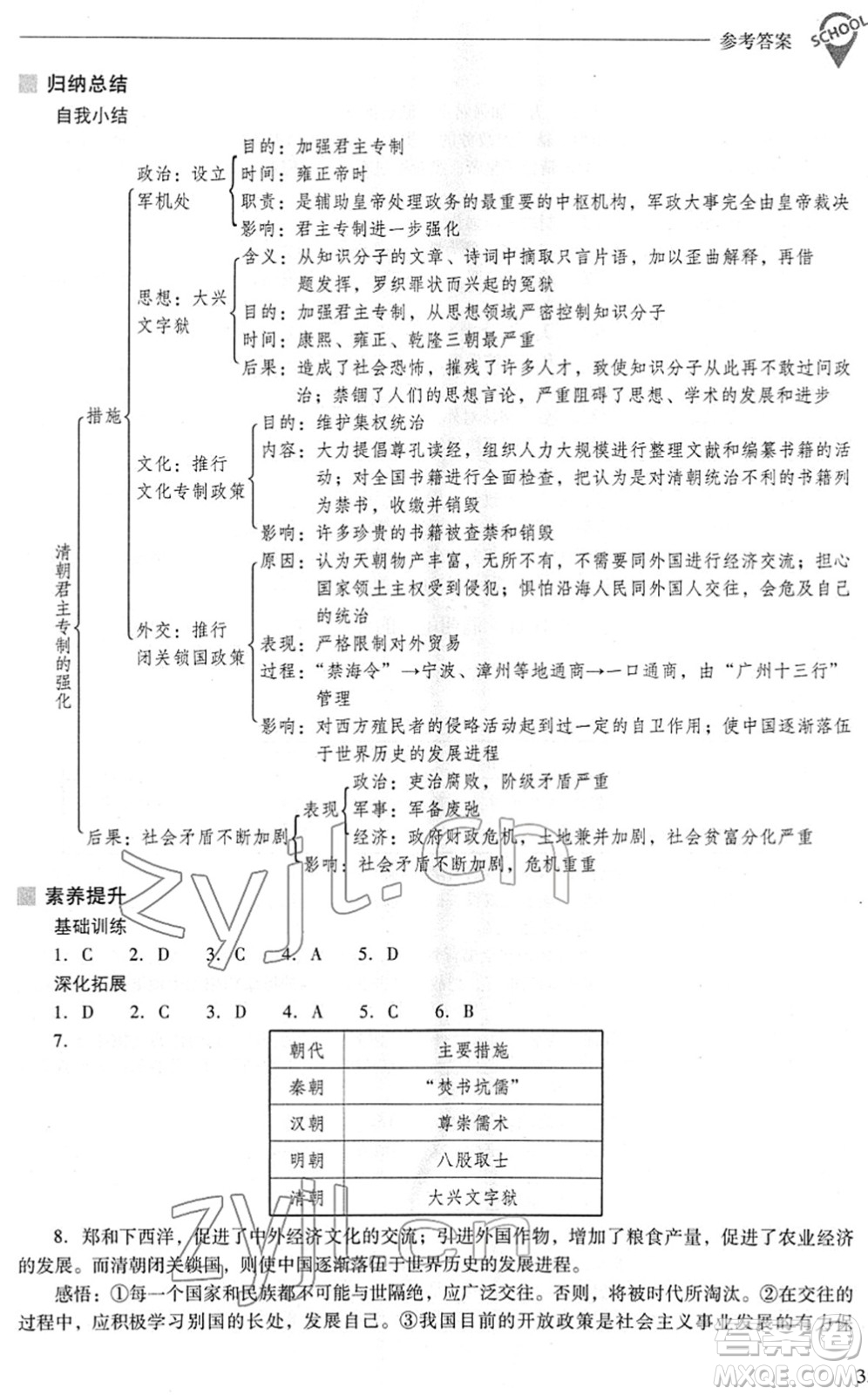 山西教育出版社2022新課程問題解決導學方案七年級歷史下冊人教版答案