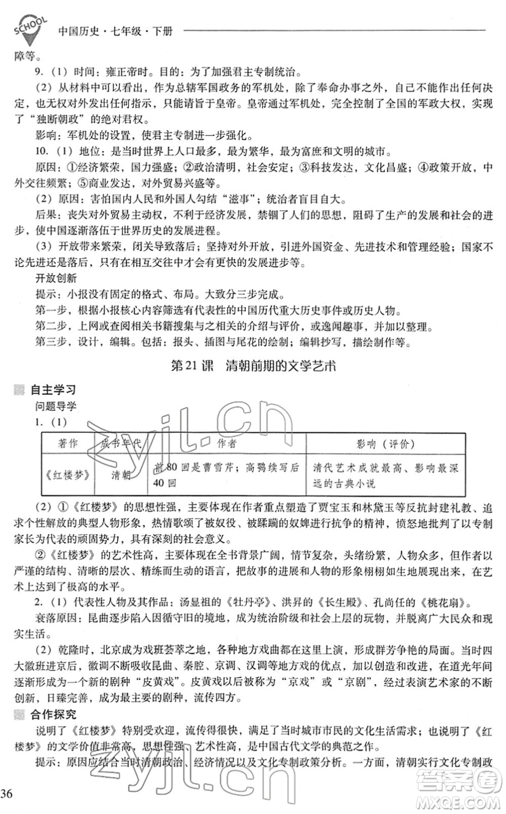 山西教育出版社2022新課程問題解決導學方案七年級歷史下冊人教版答案