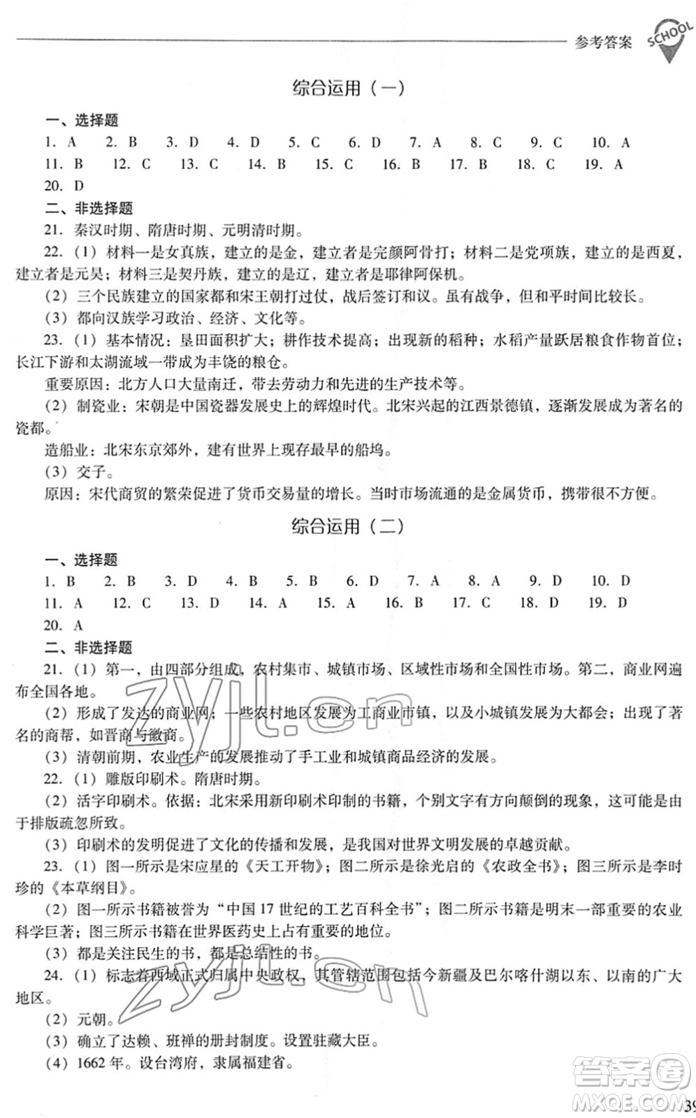 山西教育出版社2022新課程問題解決導學方案七年級歷史下冊人教版答案