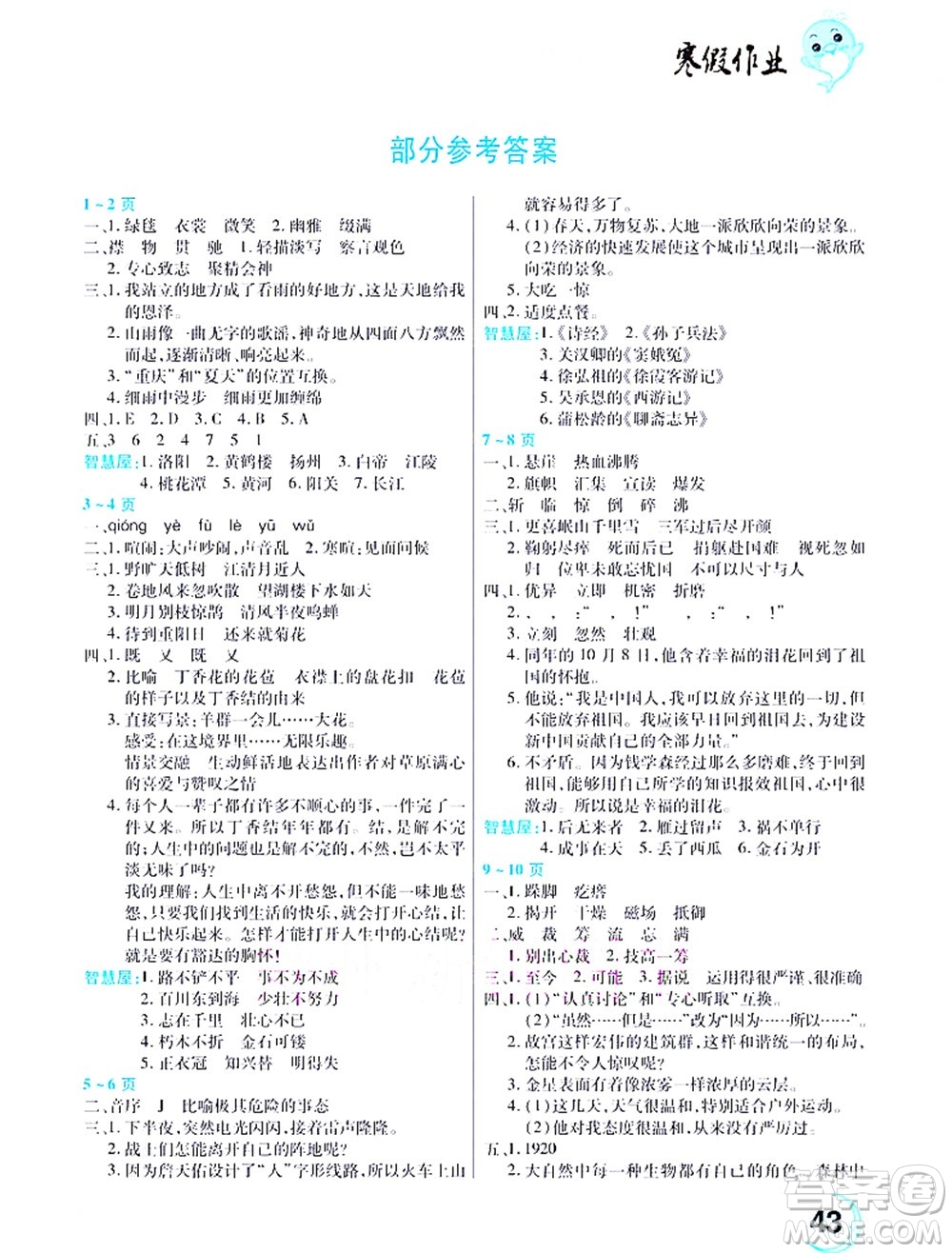 中原農(nóng)民出版社2022豫新銳寒假作業(yè)六年級語文人教版答案