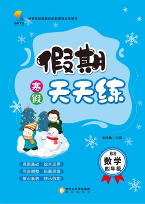 陽光出版社2022假期天天練寒假四年級數(shù)學BS北師大版答案