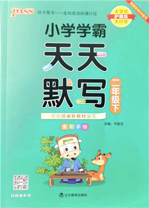 遼寧教育出版社2022PASS小學(xué)學(xué)霸天天默寫二年級(jí)語文下冊(cè)統(tǒng)編版答案