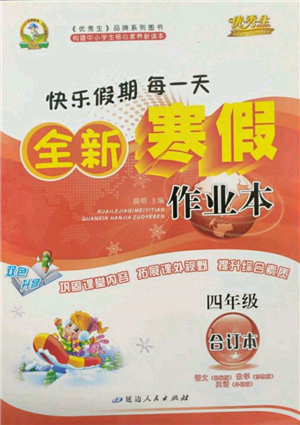 延邊人民出版社2022全新寒假作業(yè)本四年級合訂本通用版參考答案