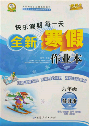 延邊人民出版社2022全新寒假作業(yè)本六年級(jí)合訂本通用版參考答案