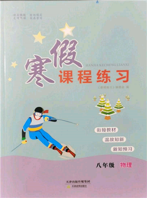 天津教育出版社2022寒假課程練習(xí)八年級(jí)物理人教版參考答案