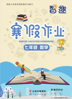 云南科技出版社2022智趣寒假作業(yè)七年級(jí)數(shù)學(xué)R人教版答案