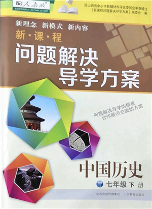 山西教育出版社2022新課程問題解決導學方案七年級歷史下冊人教版答案