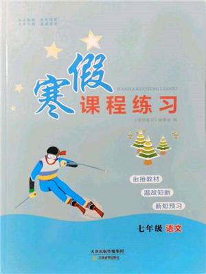 天津教育出版社2022寒假課程練習(xí)七年級語文人教版參考答案