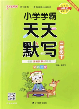 遼寧教育出版社2022PASS小學學霸天天默寫三年級語文下冊統(tǒng)編版答案