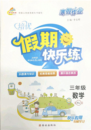 西安出版社2022寒假作業(yè)培優(yōu)假期快樂練三年級(jí)數(shù)學(xué)RJ人教版答案