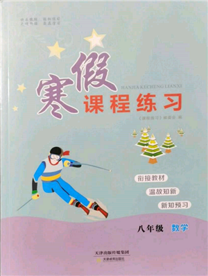 天津教育出版社2022寒假課程練習(xí)八年級數(shù)學(xué)人教版參考答案