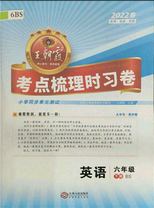 江西人民出版社2022王朝霞考點(diǎn)梳理時(shí)習(xí)卷六年級(jí)英語下冊(cè)北師大版參考答案