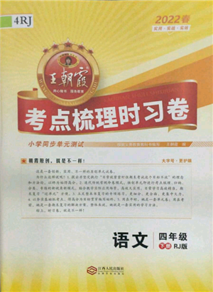 江西人民出版社2022王朝霞考點梳理時習卷四年級語文下冊人教版參考答案