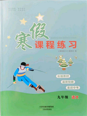 天津教育出版社2022寒假課程練習(xí)九年級語文人教版參考答案