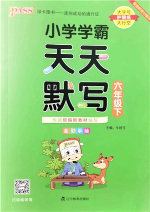 遼寧教育出版社2022PASS小學(xué)學(xué)霸天天默寫六年級語文下冊統(tǒng)編版答案