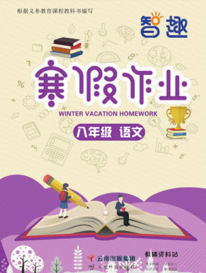 云南科技出版社2022智趣寒假作業(yè)八年級語文部編版答案