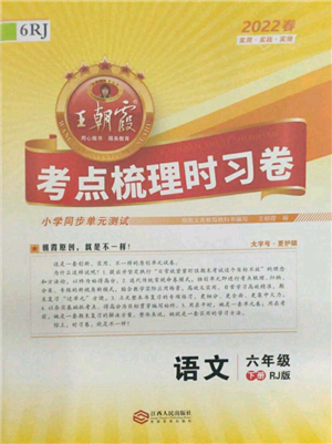 江西人民出版社2022王朝霞考點梳理時習卷六年級語文下冊人教版參考答案