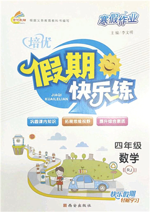 西安出版社2022寒假作業(yè)培優(yōu)假期快樂(lè)練四年級(jí)數(shù)學(xué)RJ人教版答案