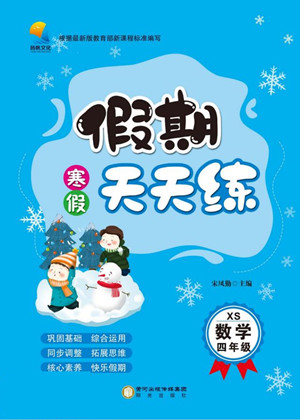 陽光出版社2022假期天天練寒假四年級數(shù)學XS西師大版答案