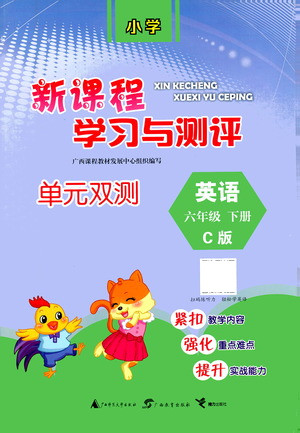 廣西教育出版社2021新課程學(xué)習(xí)與測評單元雙測英語六年級下冊C版接力版答案