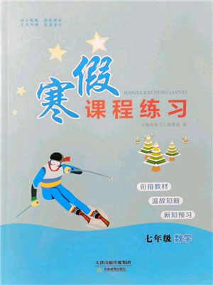 天津教育出版社2022寒假課程練習(xí)七年級(jí)數(shù)學(xué)人教版參考答案