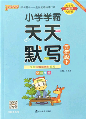 遼寧教育出版社2022PASS小學(xué)學(xué)霸天天默寫五年級(jí)語文下冊(cè)統(tǒng)編版答案