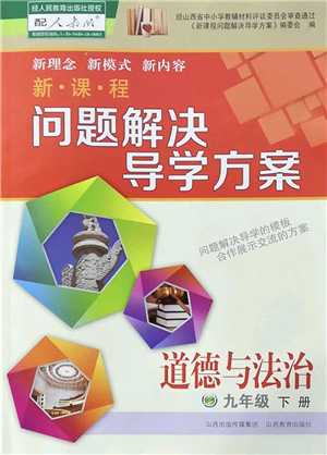 山西教育出版社2022新課程問題解決導(dǎo)學(xué)方案九年級道德與法治下冊人教版答案