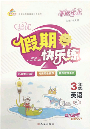 西安出版社2022寒假作業(yè)培優(yōu)假期快樂練三年級英語RJ人教版答案