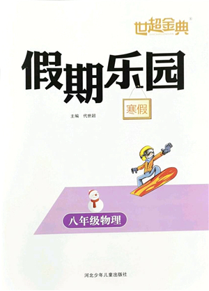 河北少年兒童出版社2022世超金典假期樂(lè)園寒假八年級(jí)物理人教版答案