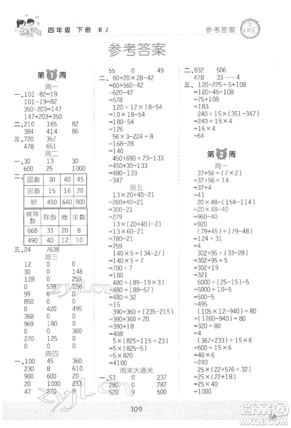 江西人民出版社2022王朝霞口算小達人四年級數(shù)學下冊人教版參考答案