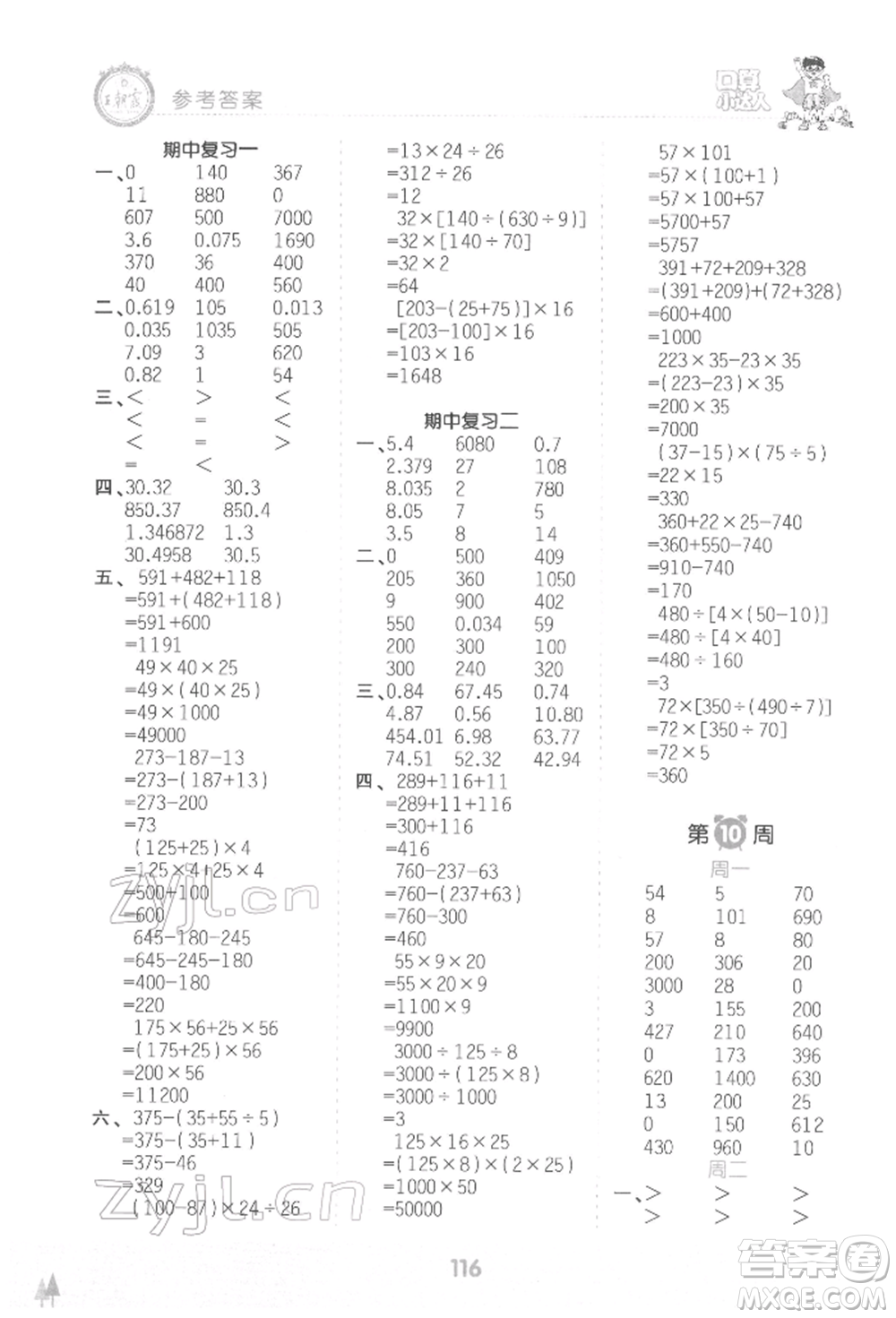 江西人民出版社2022王朝霞口算小達人四年級數(shù)學下冊人教版參考答案