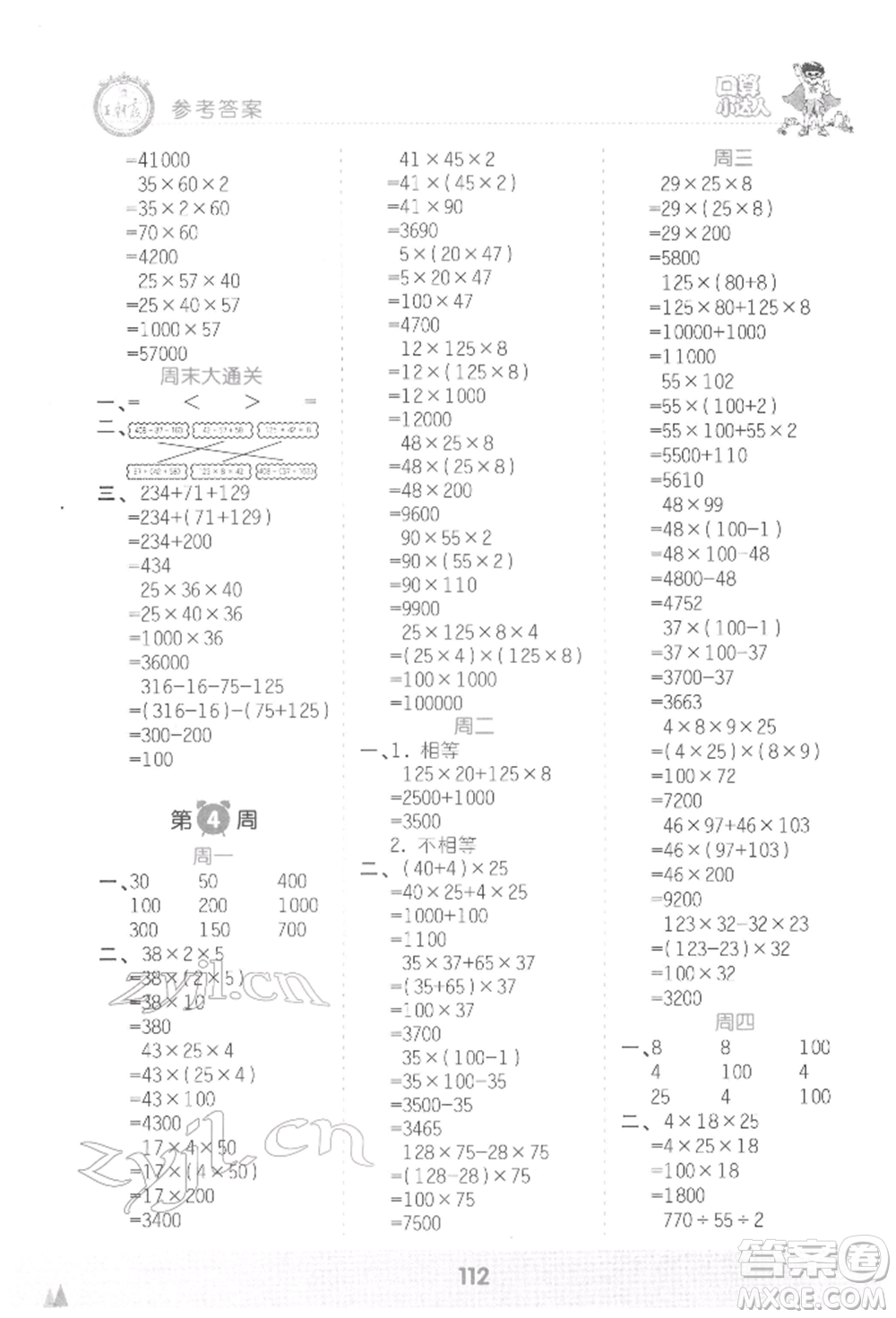 江西人民出版社2022王朝霞口算小達人四年級數(shù)學下冊人教版參考答案