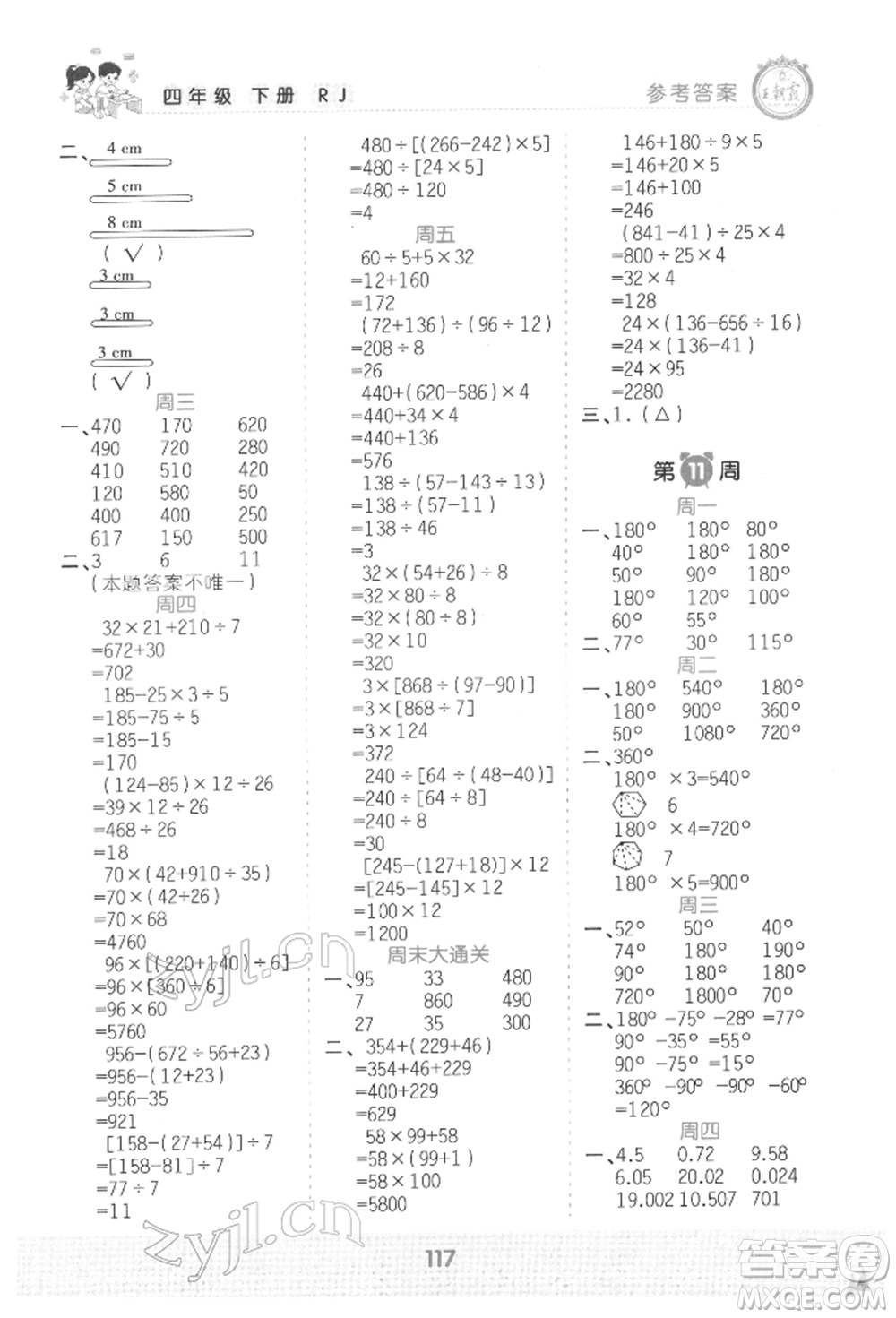 江西人民出版社2022王朝霞口算小達人四年級數(shù)學下冊人教版參考答案