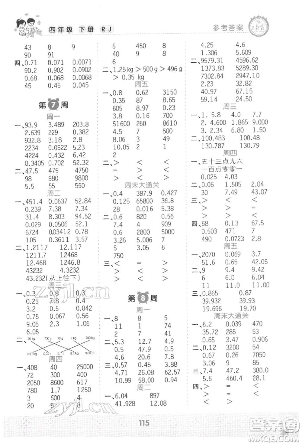 江西人民出版社2022王朝霞口算小達人四年級數(shù)學下冊人教版參考答案