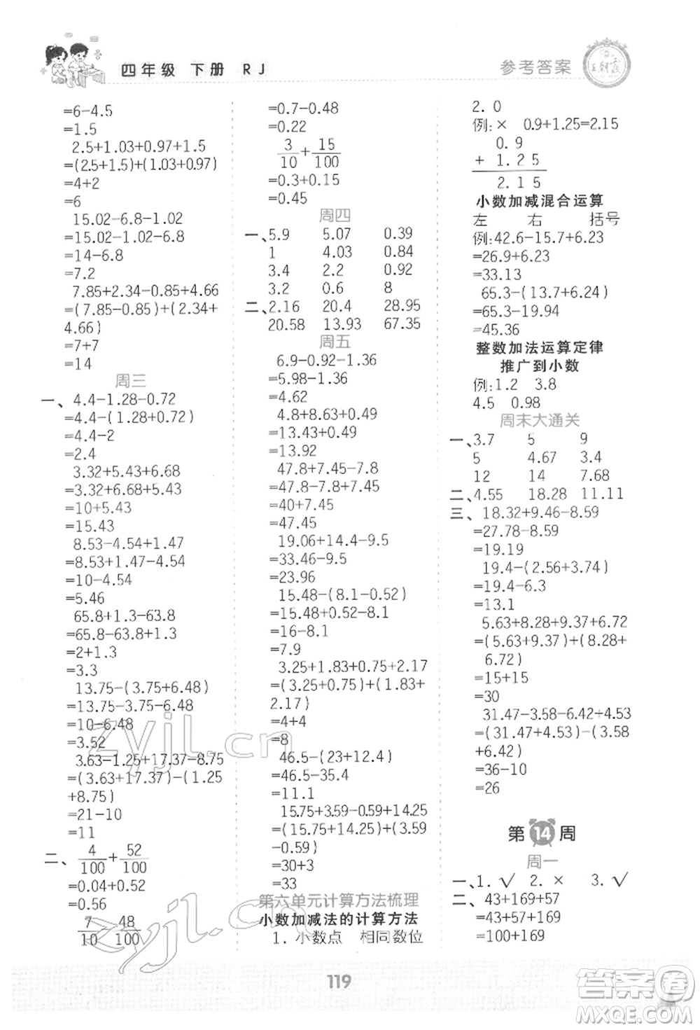 江西人民出版社2022王朝霞口算小達人四年級數(shù)學下冊人教版參考答案