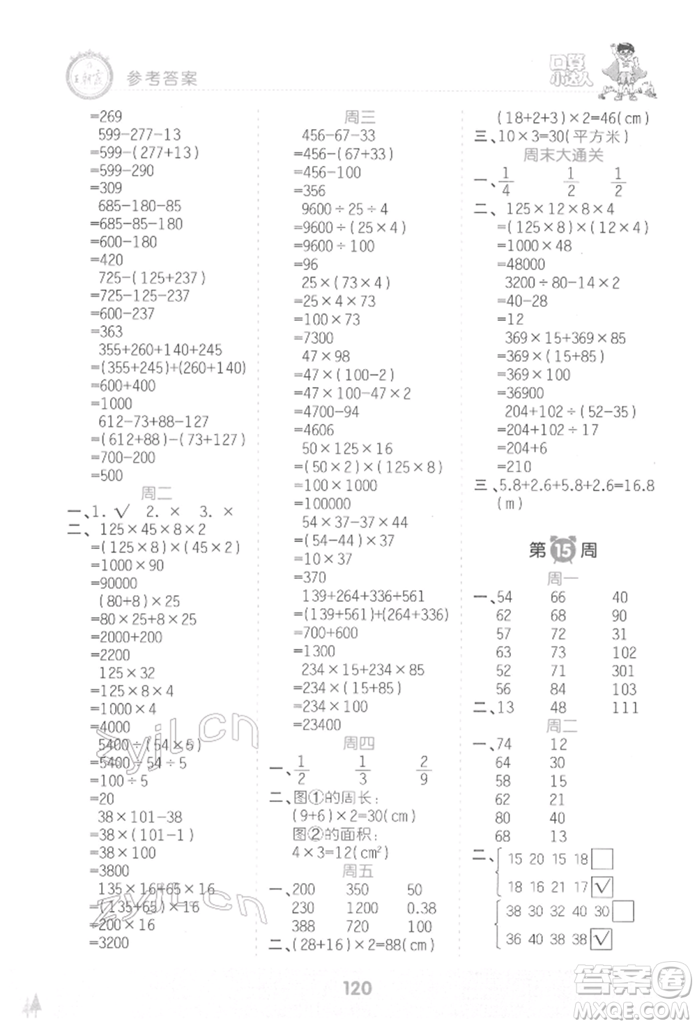 江西人民出版社2022王朝霞口算小達人四年級數(shù)學下冊人教版參考答案