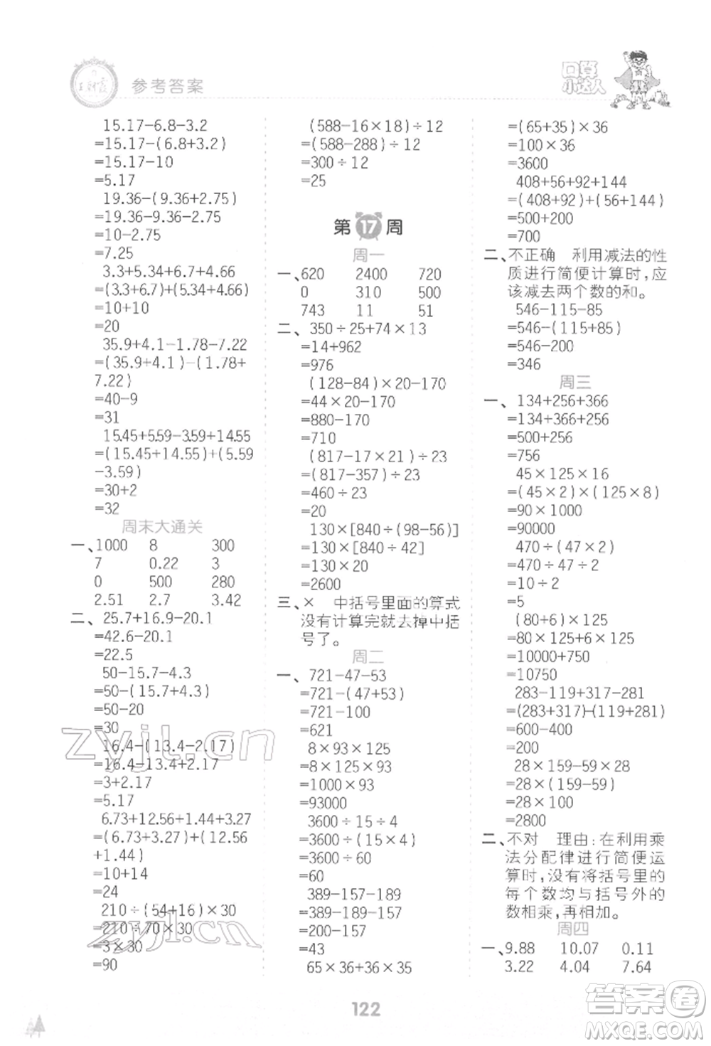 江西人民出版社2022王朝霞口算小達人四年級數(shù)學下冊人教版參考答案