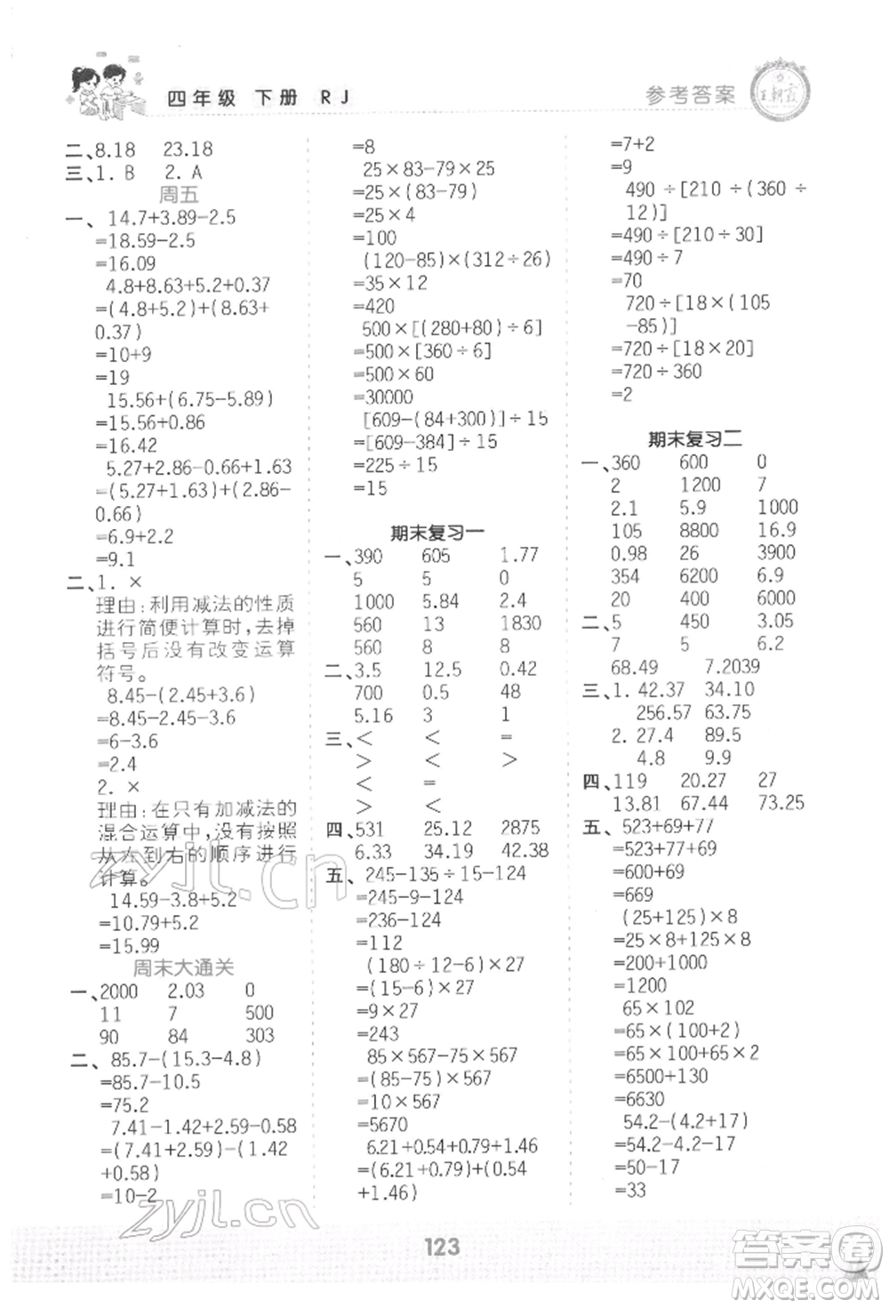 江西人民出版社2022王朝霞口算小達人四年級數(shù)學下冊人教版參考答案