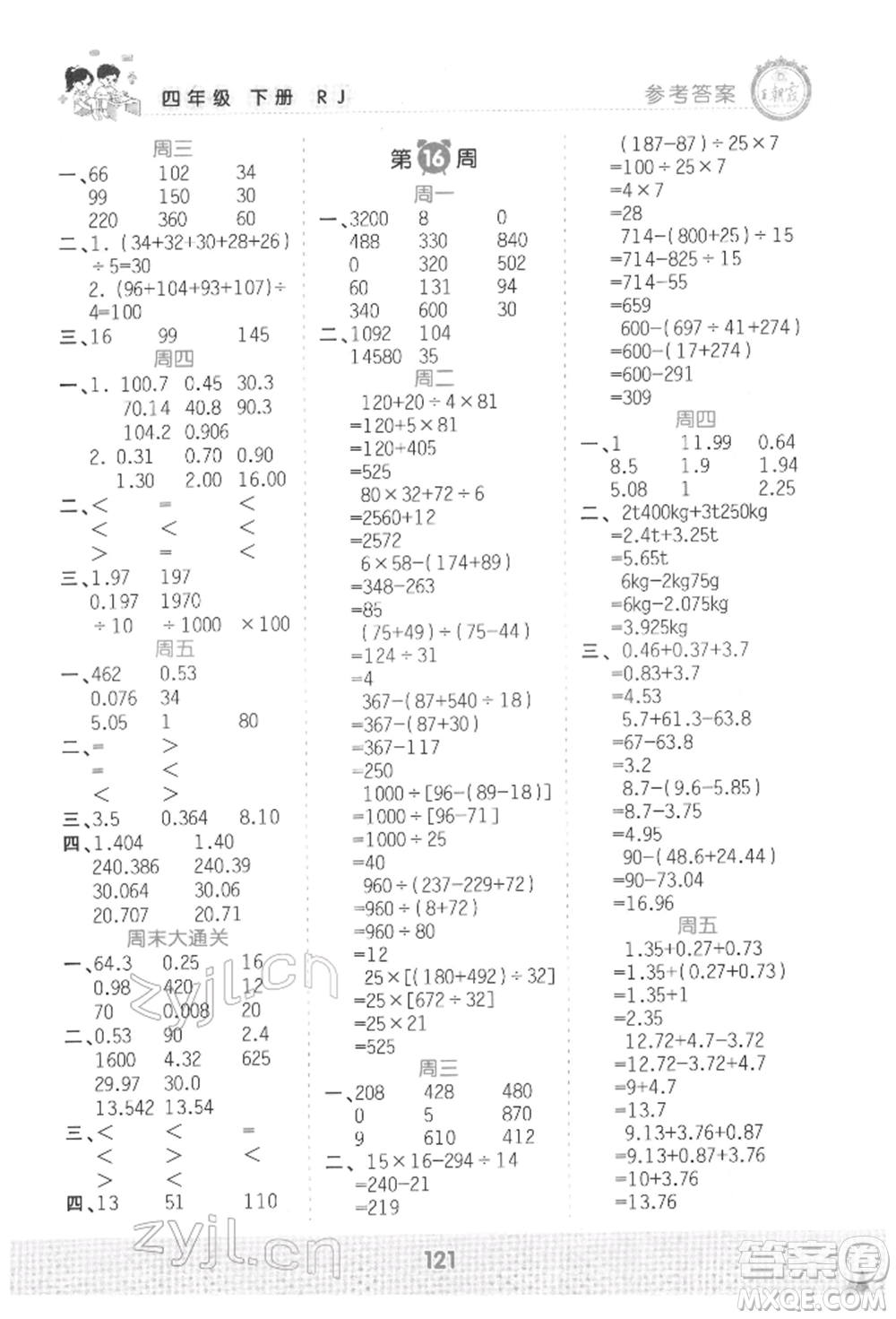 江西人民出版社2022王朝霞口算小達人四年級數(shù)學下冊人教版參考答案