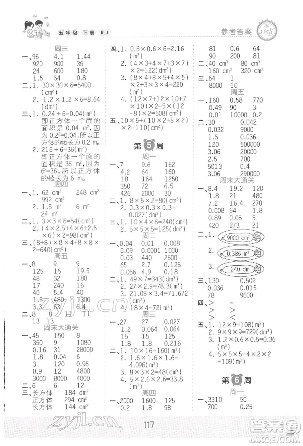 江西人民出版社2022王朝霞口算小達人五年級數(shù)學(xué)下冊人教版參考答案