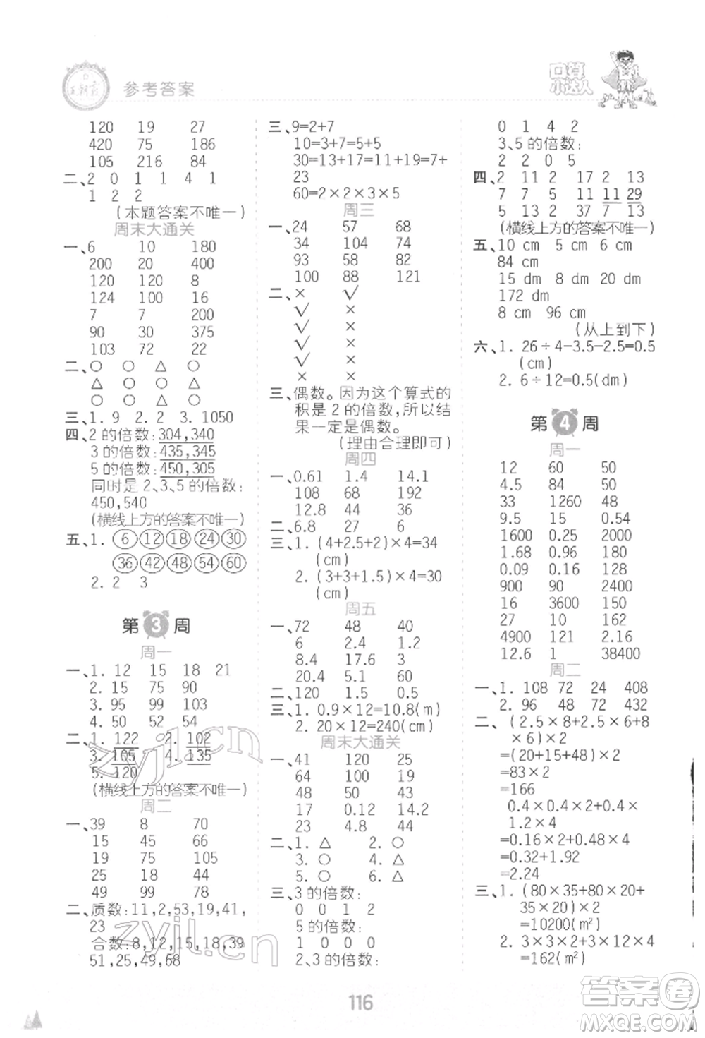 江西人民出版社2022王朝霞口算小達人五年級數(shù)學(xué)下冊人教版參考答案