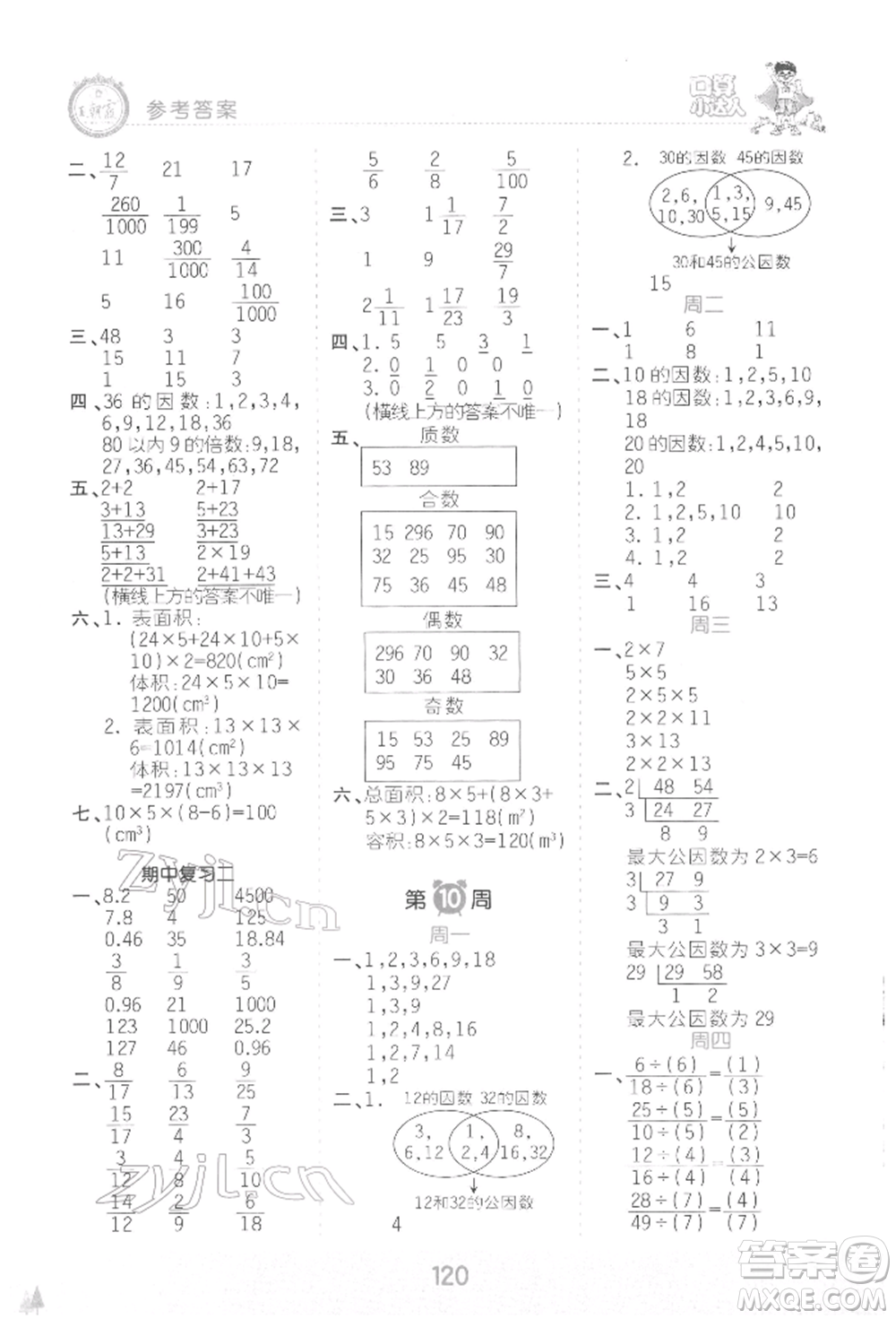 江西人民出版社2022王朝霞口算小達人五年級數(shù)學(xué)下冊人教版參考答案