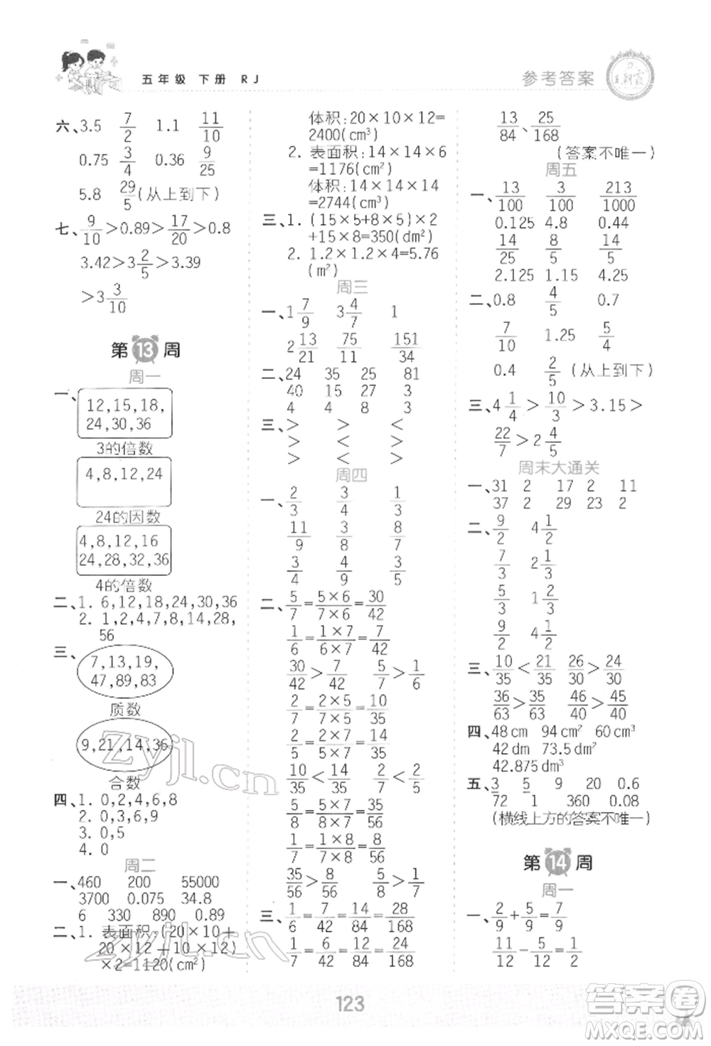 江西人民出版社2022王朝霞口算小達人五年級數(shù)學(xué)下冊人教版參考答案