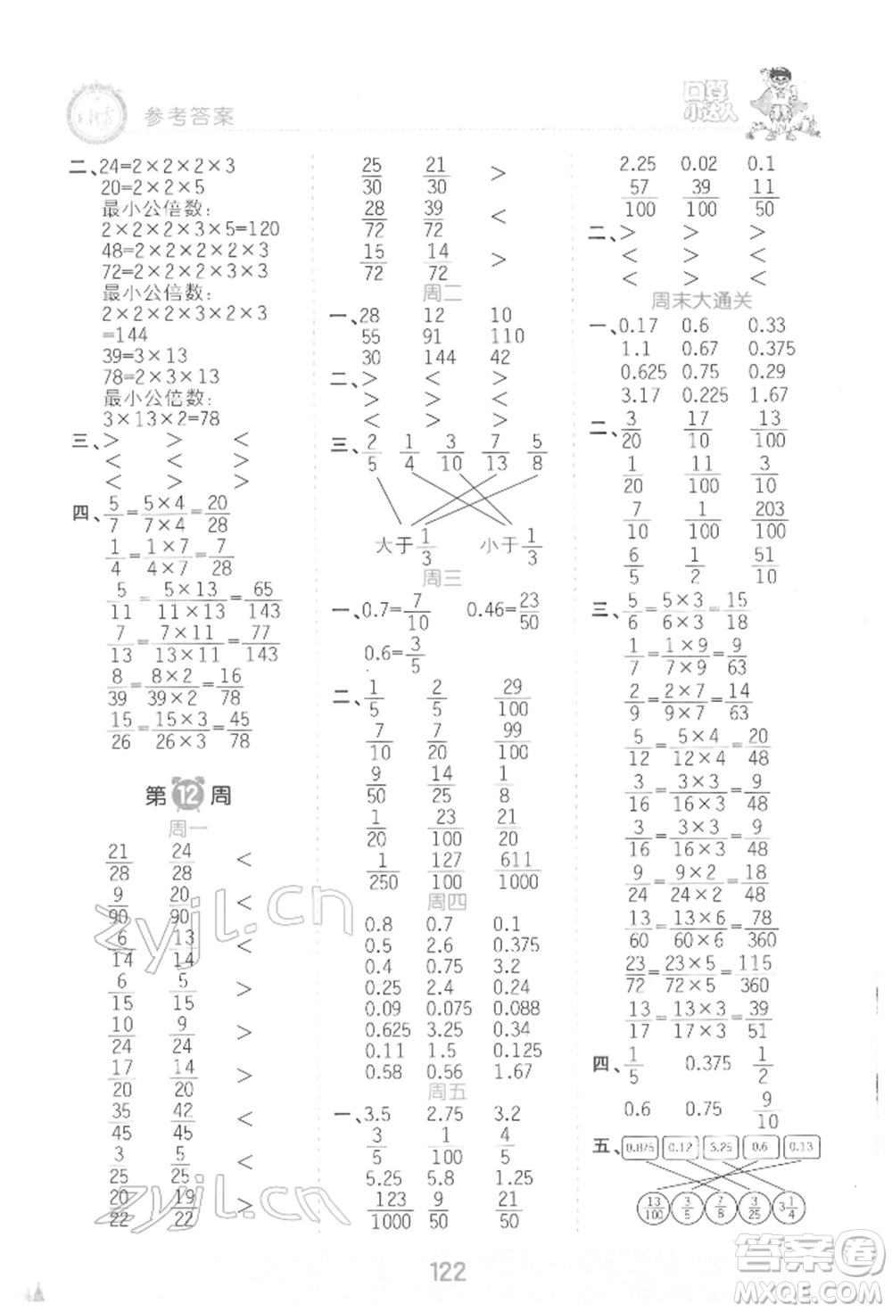 江西人民出版社2022王朝霞口算小達人五年級數(shù)學(xué)下冊人教版參考答案