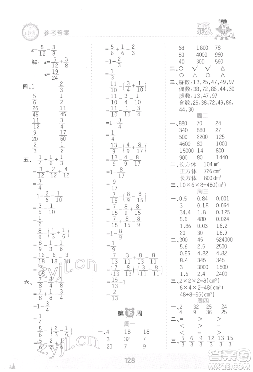 江西人民出版社2022王朝霞口算小達人五年級數(shù)學(xué)下冊人教版參考答案