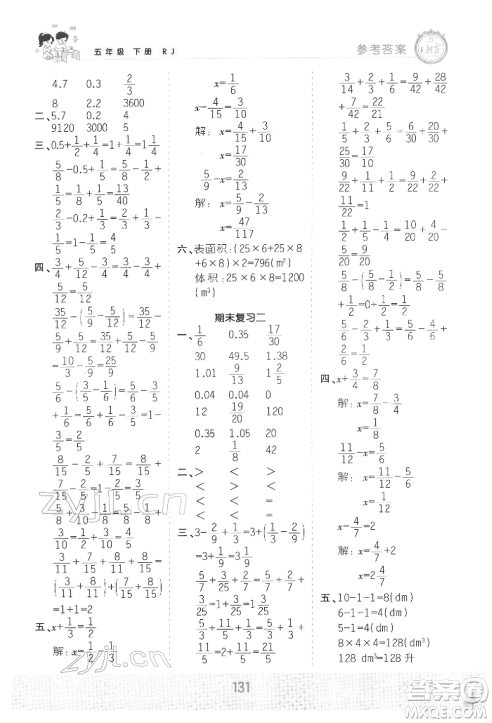 江西人民出版社2022王朝霞口算小達人五年級數(shù)學(xué)下冊人教版參考答案