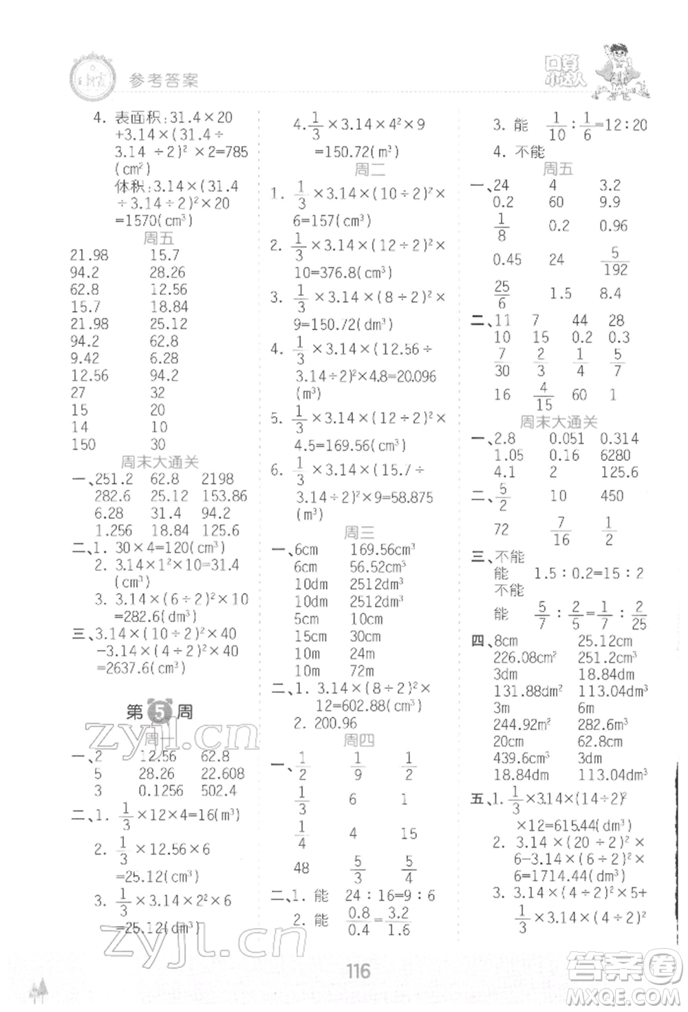 江西人民出版社2022王朝霞口算小達(dá)人六年級數(shù)學(xué)下冊人教版參考答案